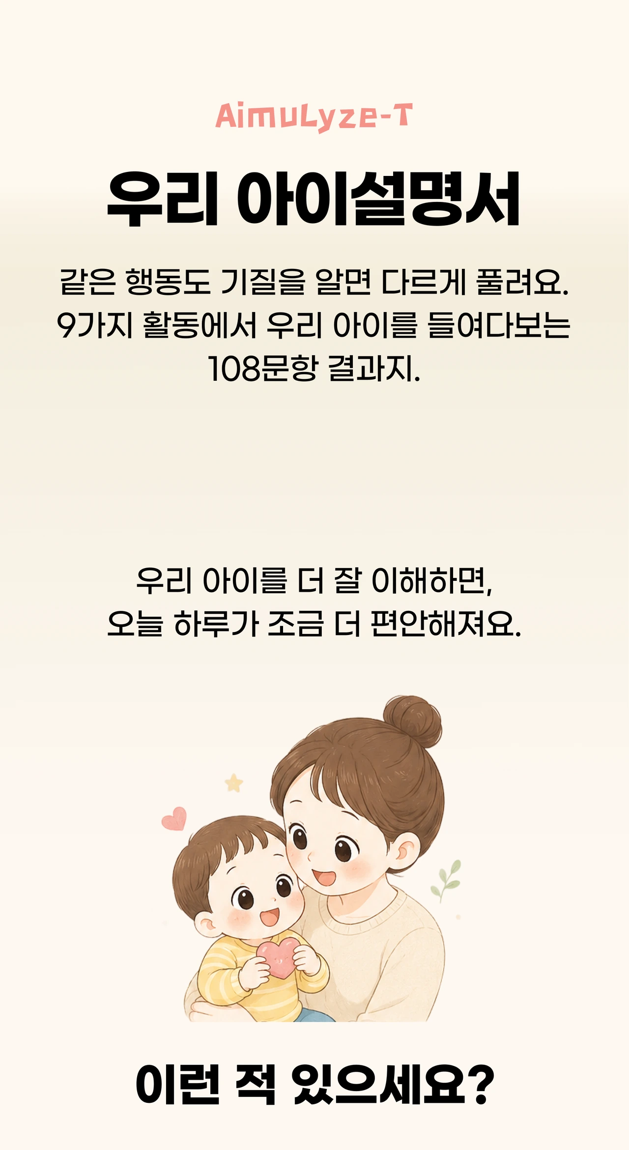 AimuLyze-T 기질 검사 안내 표지. 3~36개월 영유아를 위한 9가지 생활 장면 108문항 12가지 유형 검사예요.